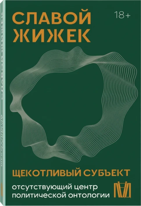 Щекотливый субъект. Отсутствующий центр политической онтологии