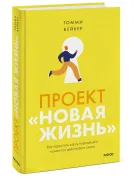 Проект "Новая жизнь". Как перестать ждать подходящего момента и начать действовать