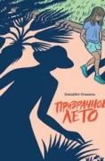 Призрачное лето