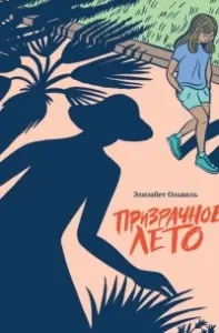 Призрачное лето