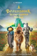 Волшебник Изумрудного города