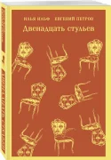 Двенадцать стульев