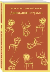 Двенадцать стульев