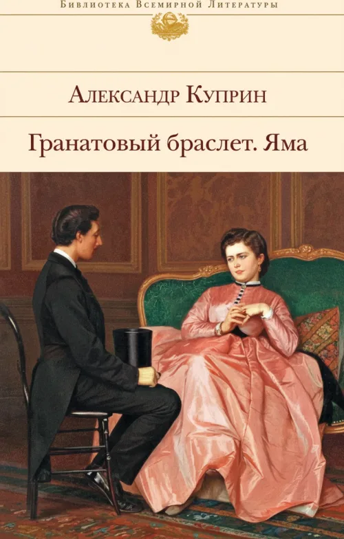 Гранатовый браслет. Яма