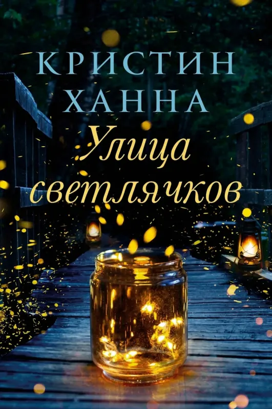 Улица светлячков