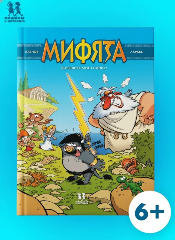 Мифята. Том 1. Почешите мне спинку!