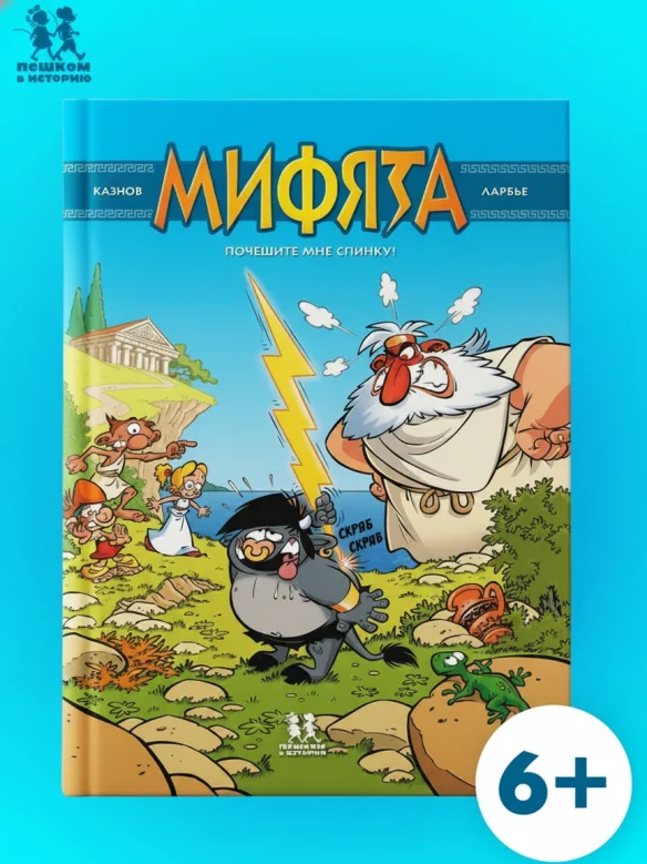 Мифята. Том 1. Почешите мне спинку!