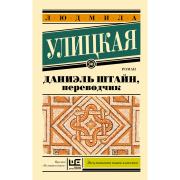 Даниэль Штайн, переводчик