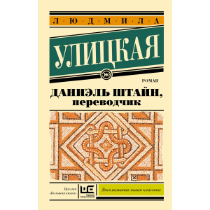 Даниэль Штайн, переводчик