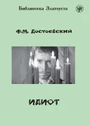 Идиот (адаптированное издание)