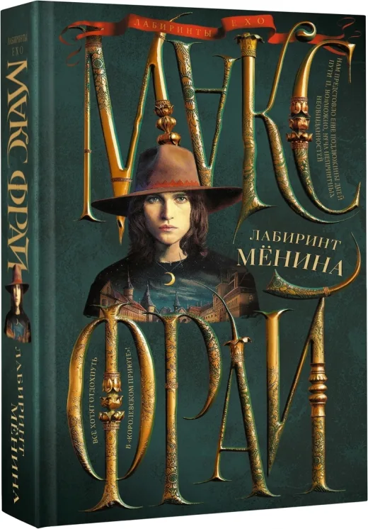 Лабиринт Менин