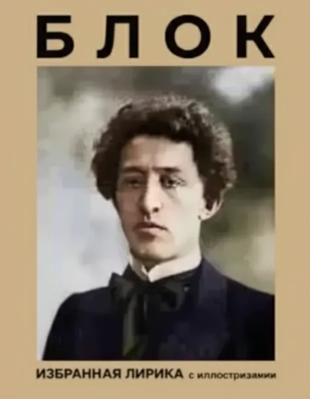 Блок. Избранная лирика