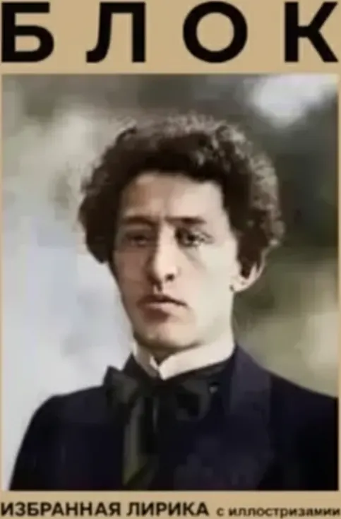 Блок. Избранная лирика