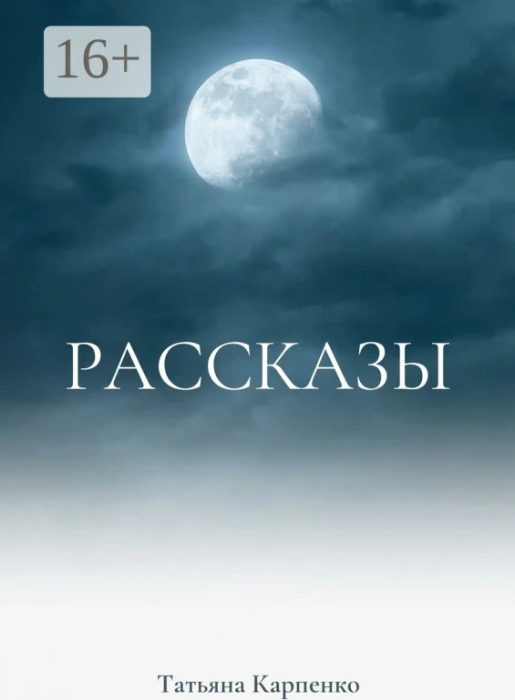 Сны и рассказы