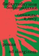 Однажды в лесу