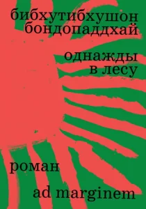 Однажды в лесу