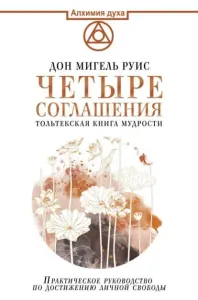 Четыре соглашения: Толтекская книга мудрости