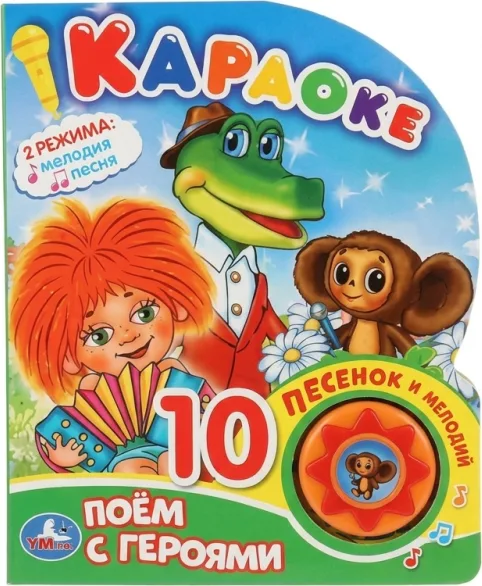 Караоке. 10 песен и мелодий «Союзмультфильм»