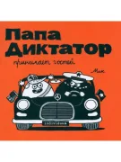 Папа диктатор принимает гостей