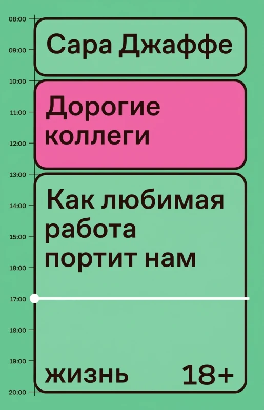 Дорогие коллеги. Как любимая работа портит нам жизнь