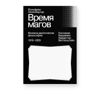 Время магов. Великое десятилетие философии. 1919–1929