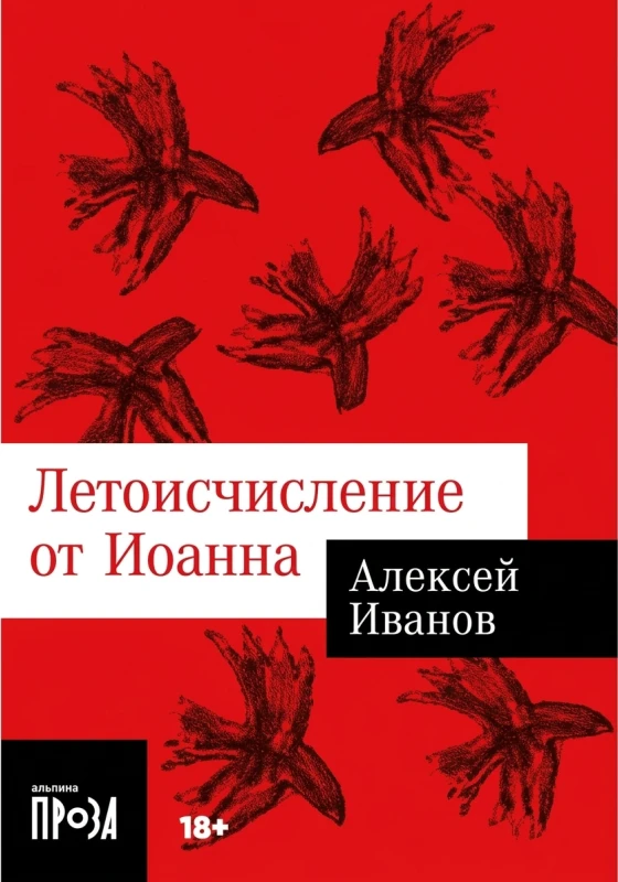 Летоисчисление от Иоанна