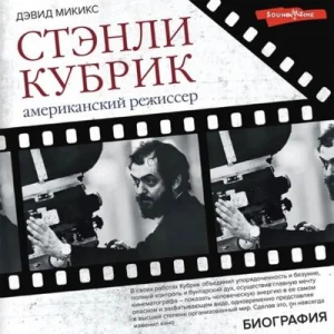 Стенли Кубрик