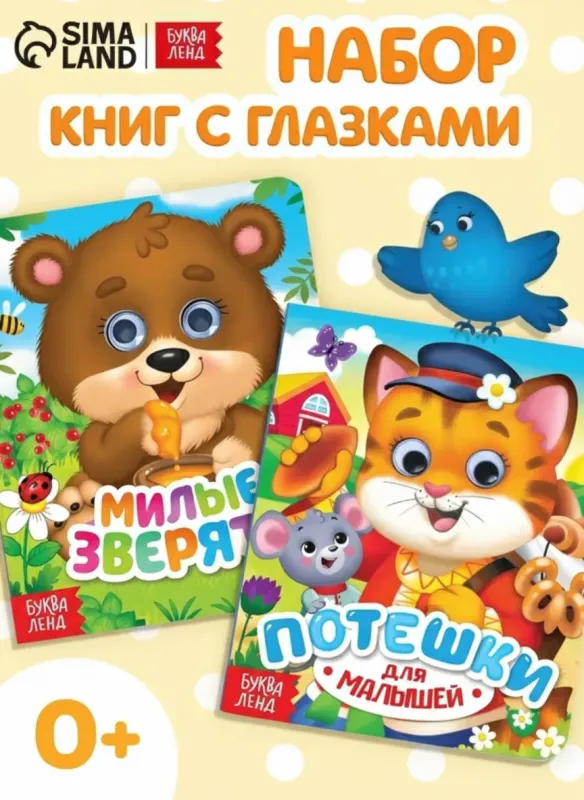 Книжки для малышей с глазками: Набор из 2 книг («Потешки» и «Зверята»)