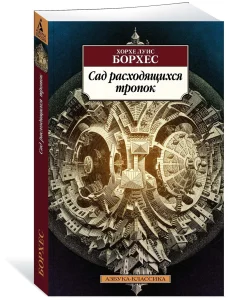Сад расходящихся тропок