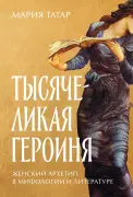 Тысячеликкая героиня: Женский архетип в мифологии и литературе