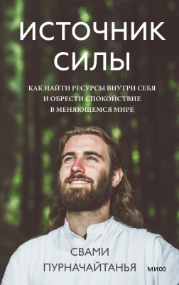 Источник силы. Как найти ресурсы внутри себя и обрести спокойствие