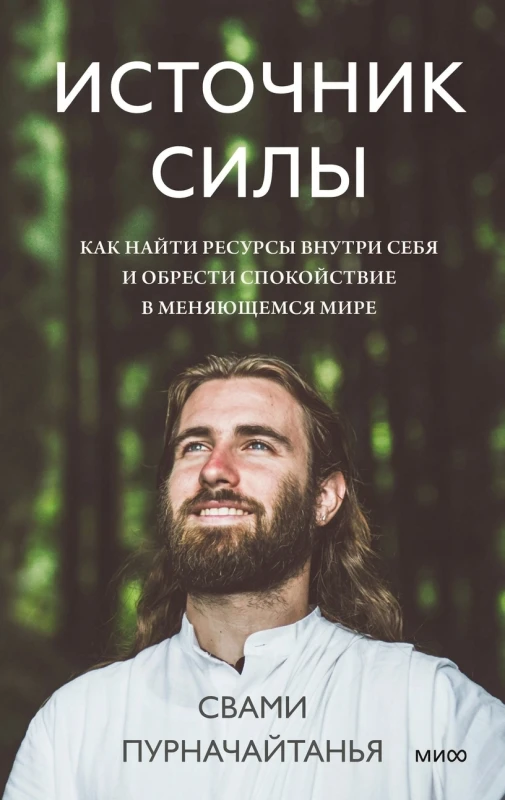 Источник силы. Как найти ресурсы внутри себя и обрести спокойствие