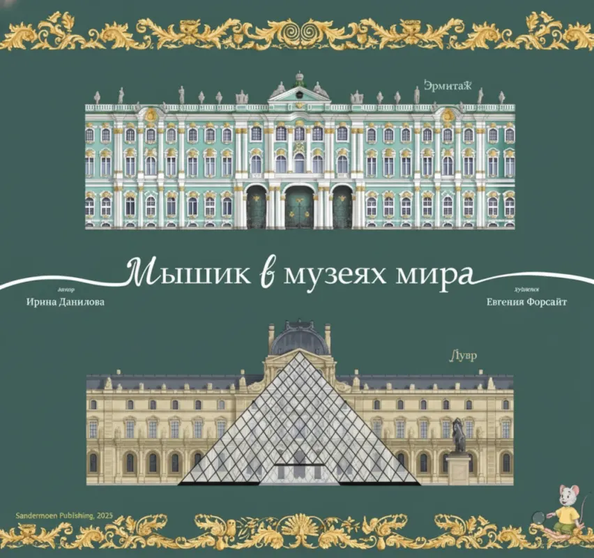 Мышик в музеях мира: Эрмитаж и Лувр
