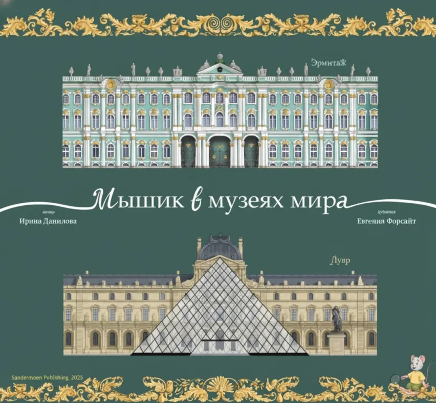 Мышик в музеях мира: Эрмитаж и Лувр