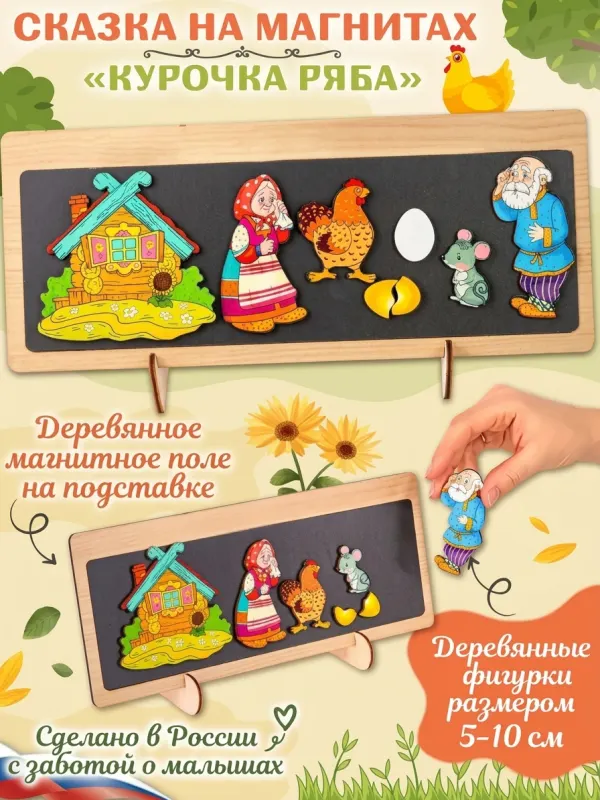 Развивающая деревянная игра «Сказка на магнитах. Курочка Ряба»