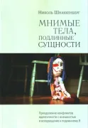Мнимые тела, подлинные сущности