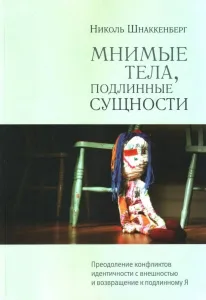 Мнимые тела, подлинные сущности