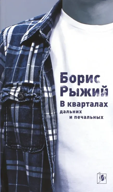 В кварталах дальних и печальных. Избранная лирика