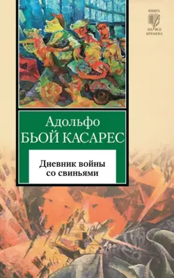 Дневник войны со свиньями