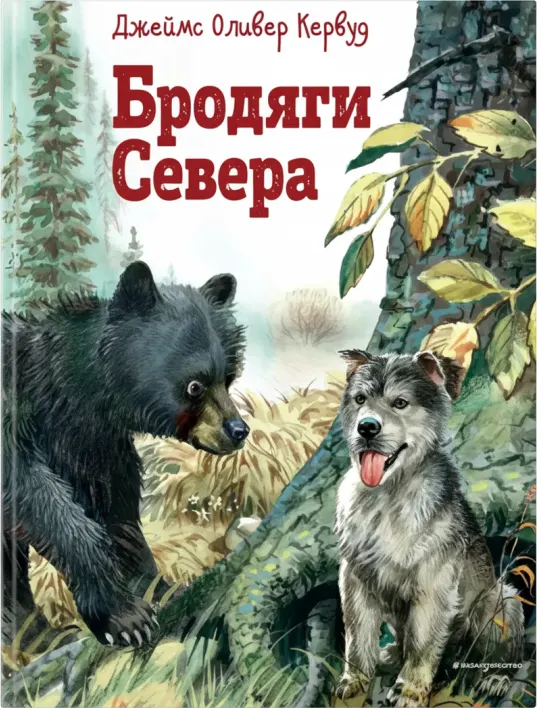 Бродяги Севера