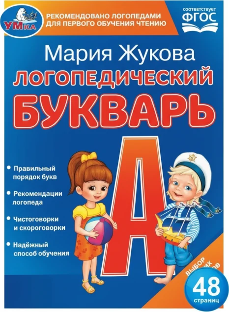Логопедический букварь