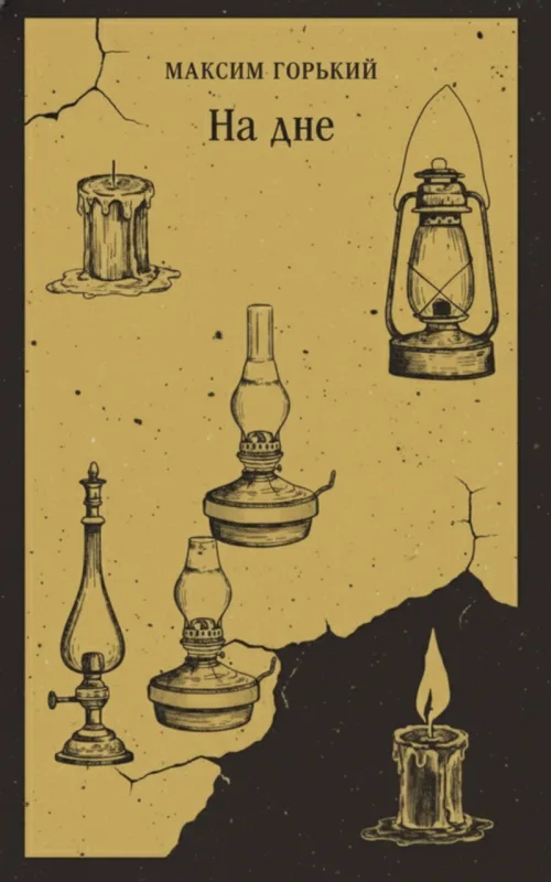 На дне