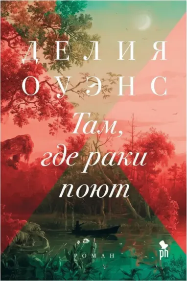 Там, где раки поют