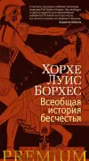 Всеобщая история бесчестья