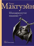 Шандарахнутое пианино