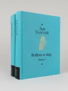 Война и мир