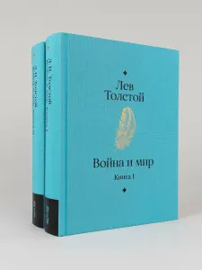 Война и мир