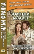 Золотой браслет: Испанская новелла XIX - начала XX в.