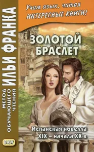 Золотой браслет: Испанская новелла XIX - начала XX в.