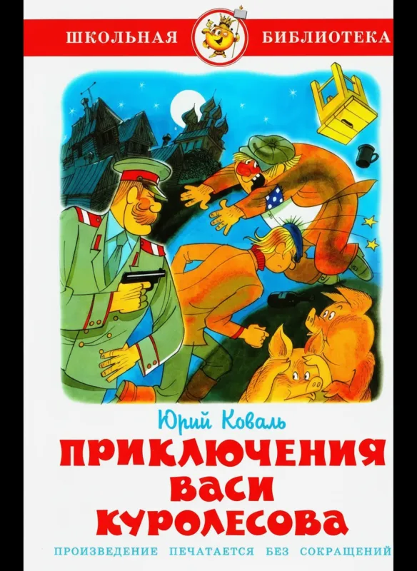 Приключения Васи Куролесова